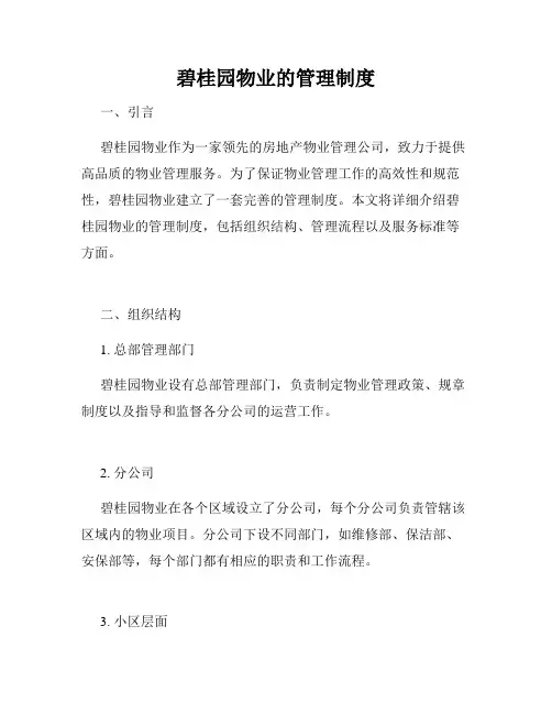 碧桂园物业的管理制度