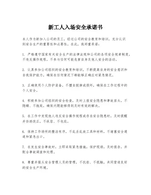 新工人入场安全承诺书