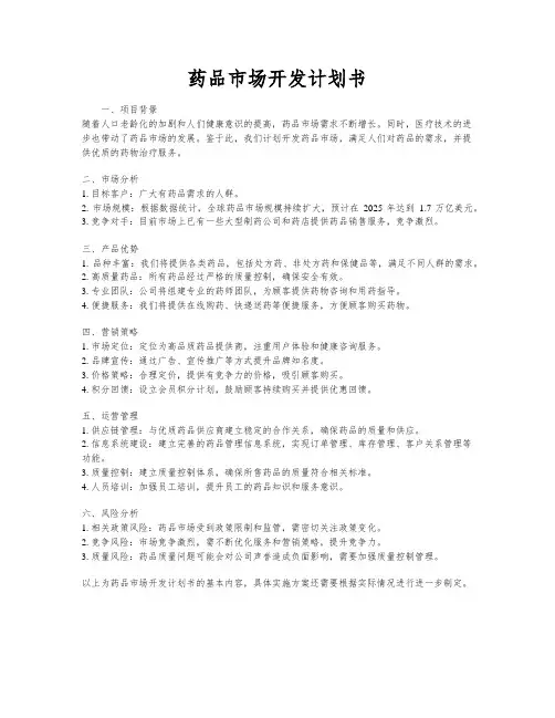 药品市场开发计划书