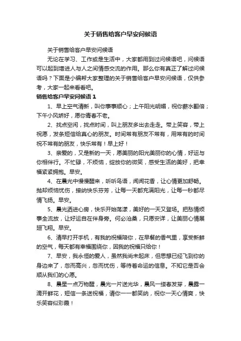 关于销售给客户早安问候语