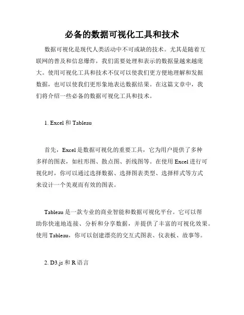 必备的数据可视化工具和技术