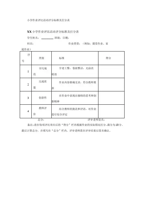 小学作业评比活动评分标准及打分表