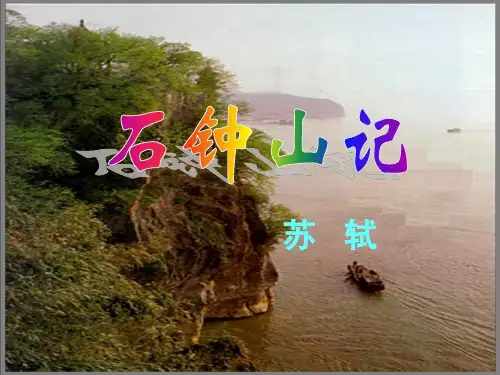 石钟山记