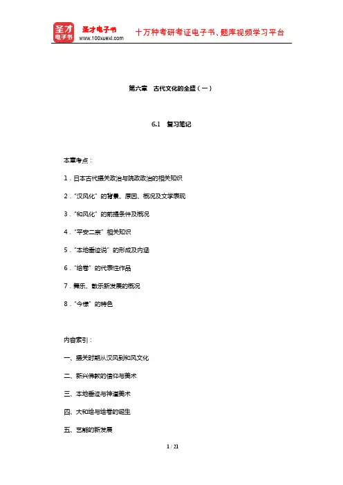 叶渭渠《日本文化通史》笔记和考研真题详解(古代文化的全盛(一))【圣才出品】