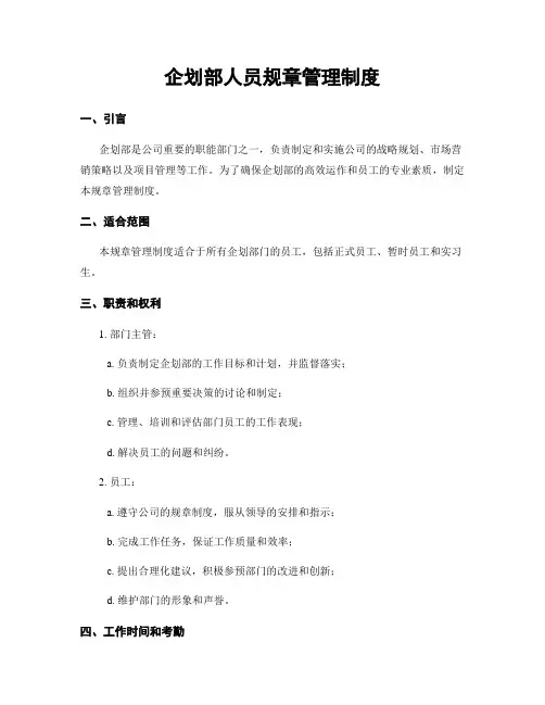 企划部人员规章管理制度