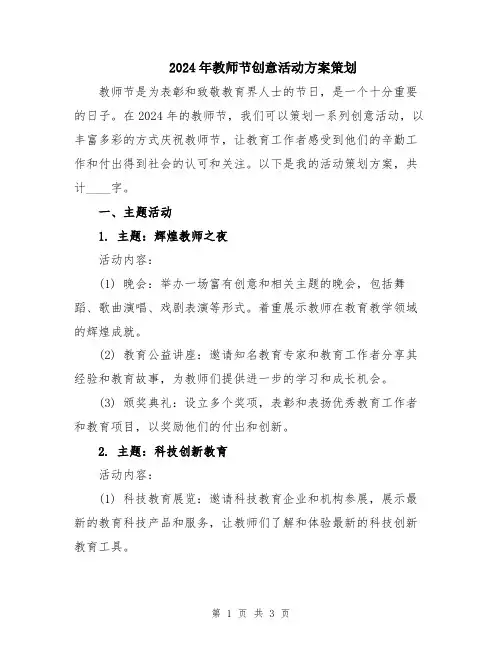 2024年教师节创意活动方案策划