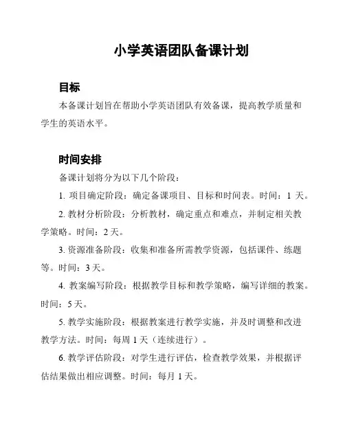 小学英语团队备课计划