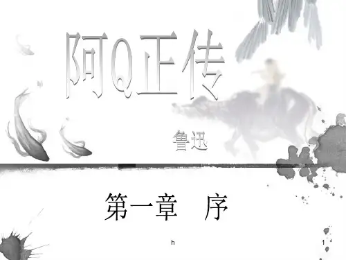 《阿Q正传》PPT课件
