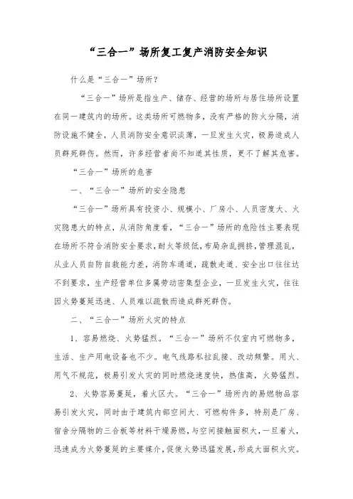 “三合一”场所复工复产消防安全知识