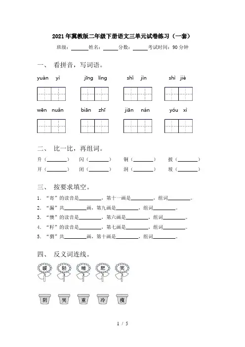 2021年冀教版二年级下册语文三单元试卷练习(一套)