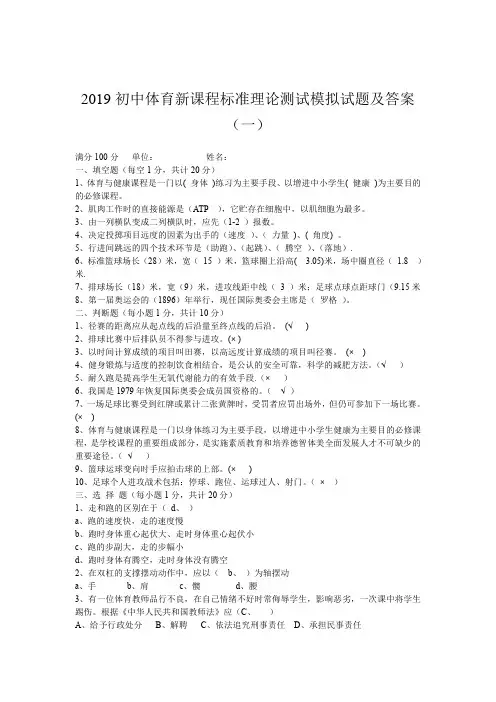 初中体育新课程标准理论测试模拟试题及答案(5套)