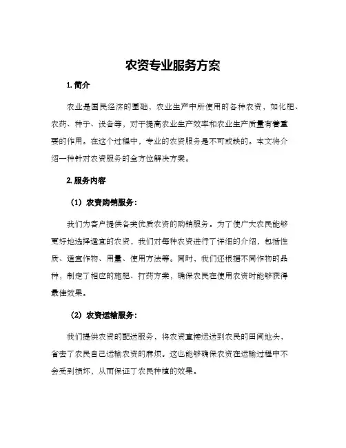 农资专业服务方案