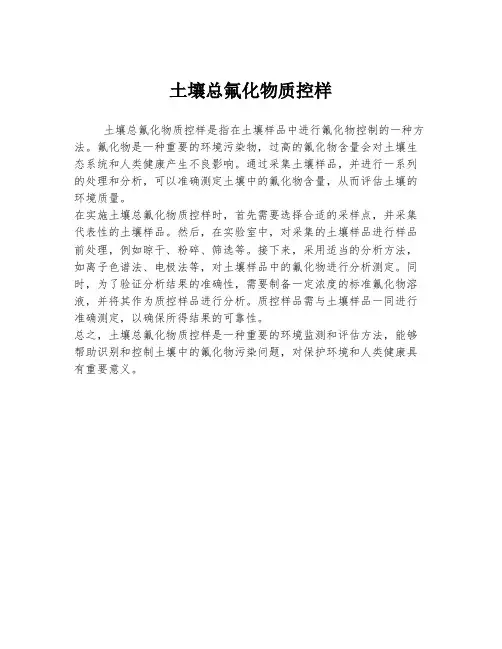 土壤总氟化物质控样