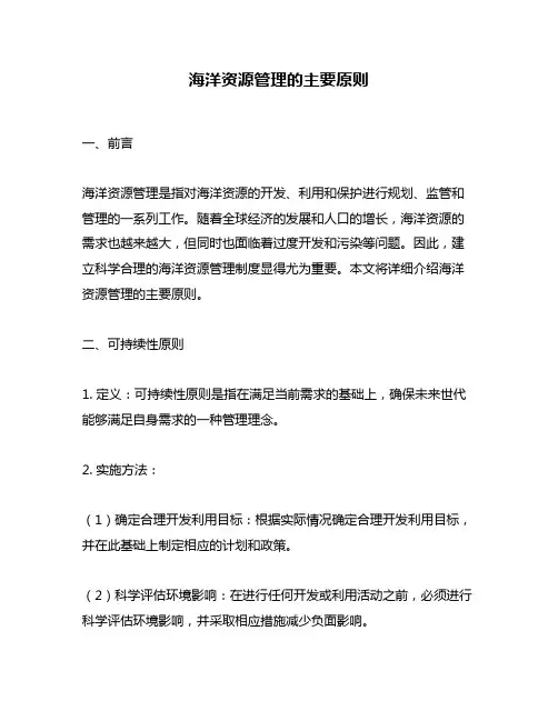 海洋资源管理的主要原则