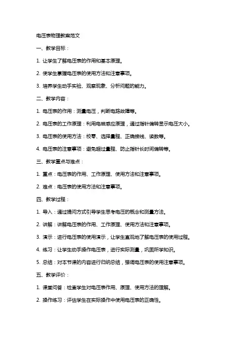 电压表物理教案范文