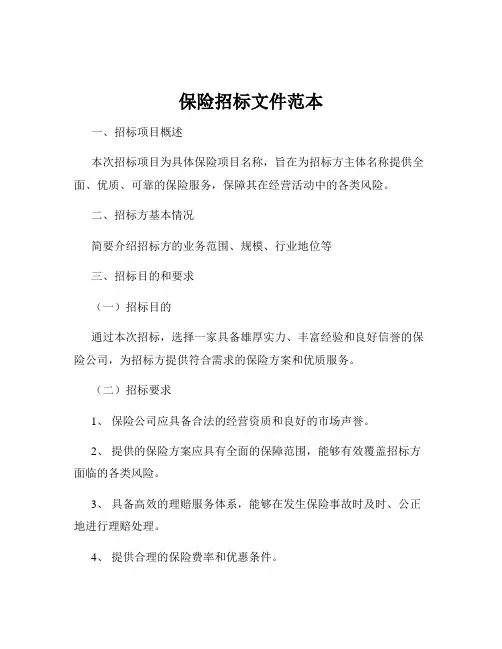 保险招标文件范本