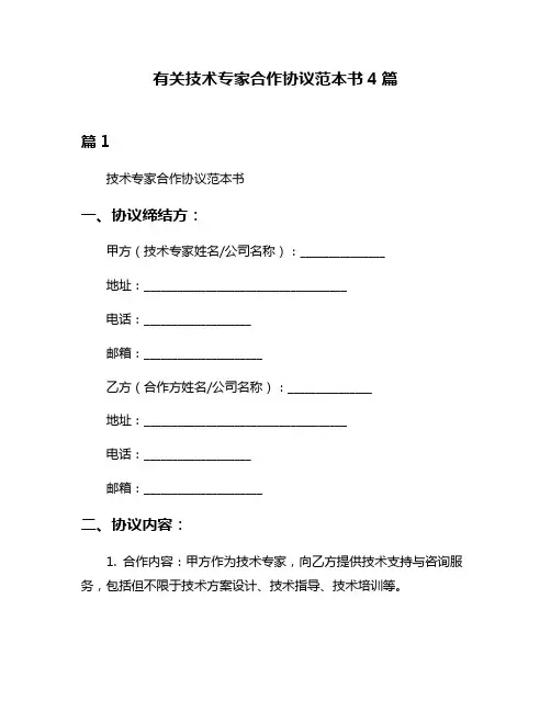 有关技术专家合作协议范本书4篇