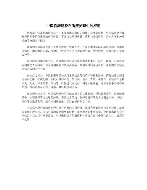 中医临床路径在胸痹护理中的应用