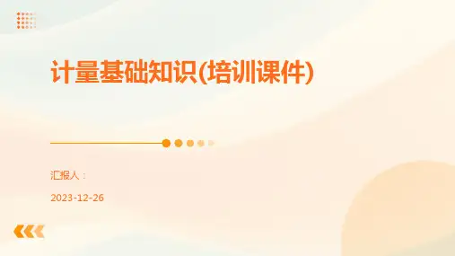 计量基础知识(培训课件)