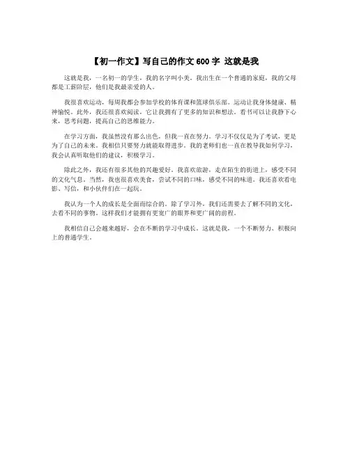 【初一作文】写自己的作文600字 这就是我