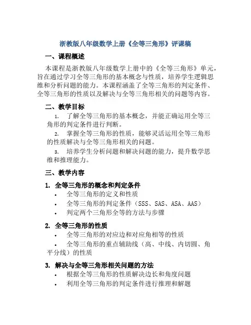 浙教版八年级数学上册《全等三角形》评课稿