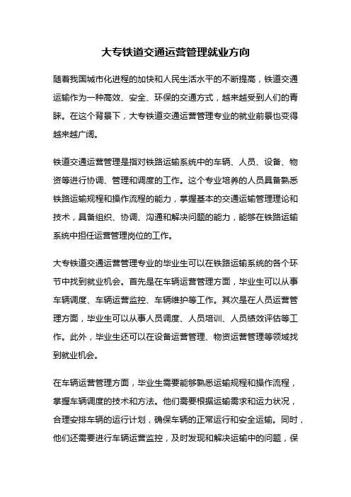 大专铁道交通运营管理就业方向