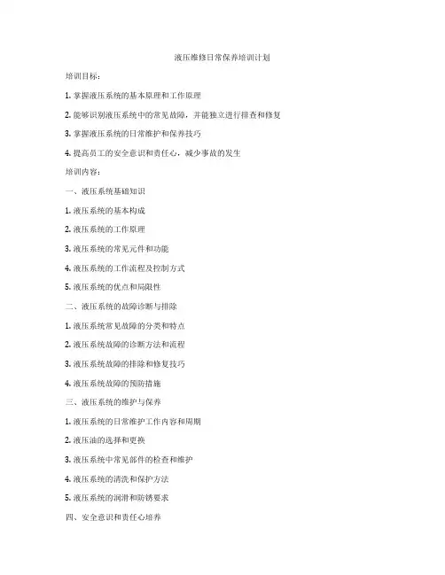 液压维修日常保养培训计划