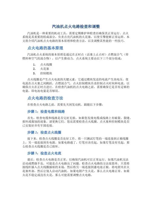 汽油机点火电路检查和调整