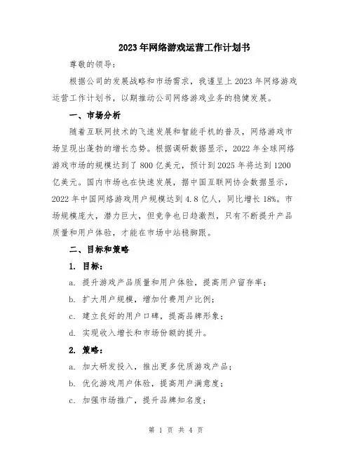2023年网络游戏运营工作计划书