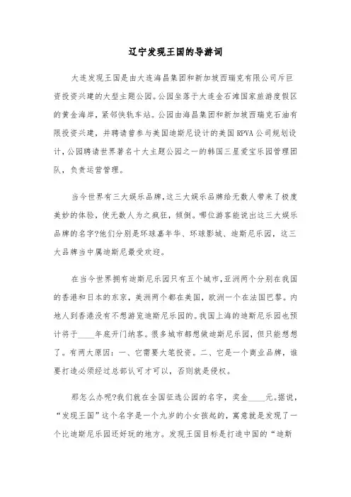 辽宁发现王国的导游词（2篇）