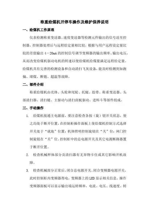 称重给煤机开停车操作及维护保养说明