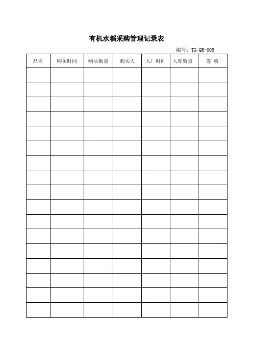 有机水稻采购管理记录表