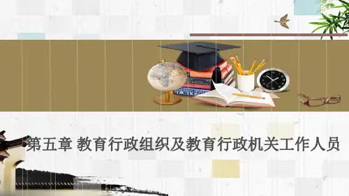 第五章 教育行政组织及教育行政机关工作人员