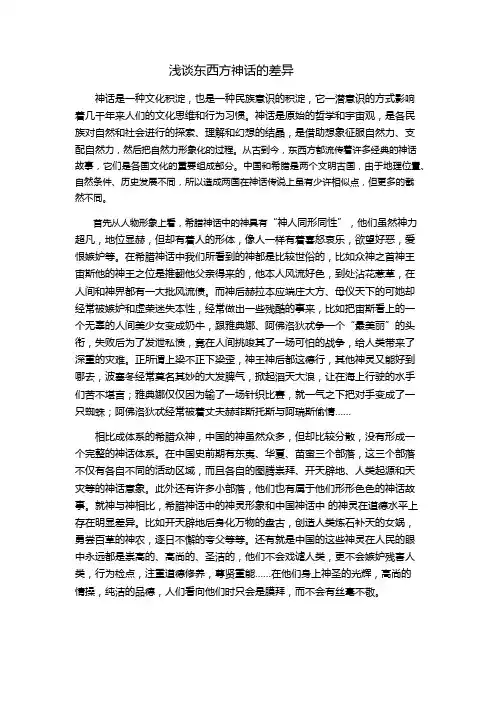 浅谈东西方神话的差异