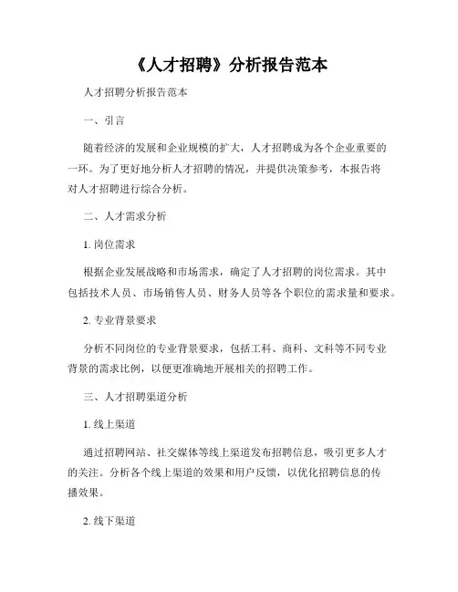 《人才招聘》分析报告范本