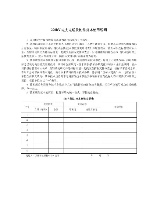 电缆技术规范范本使用说明