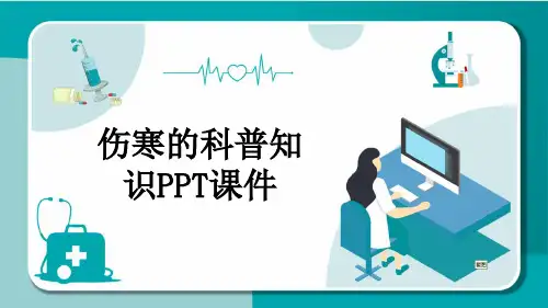 伤寒的科普知识PPT课件