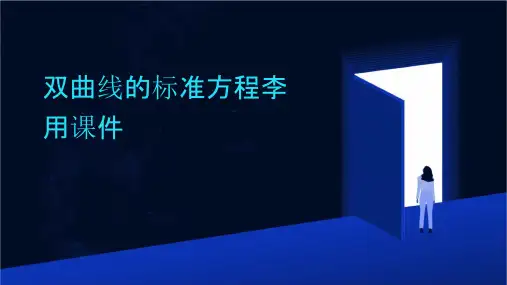 双曲线的标准方程李用课件
