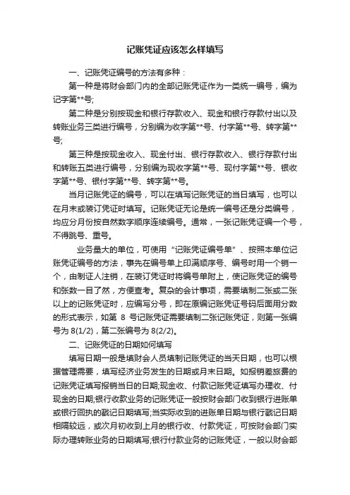 记账凭证应该怎么样填写