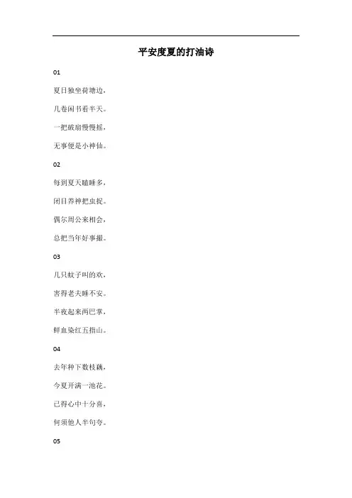 平安度夏的打油诗