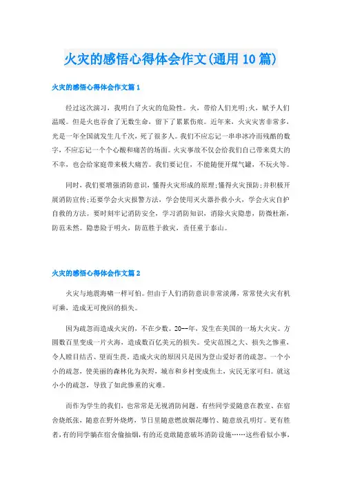 火灾的感悟心得体会作文(通用10篇)