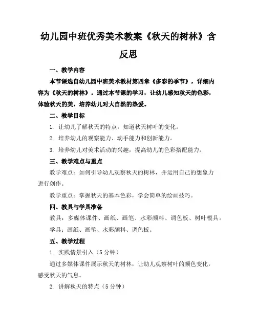 幼儿园中班优秀美术教案《秋天的树林》含反思
