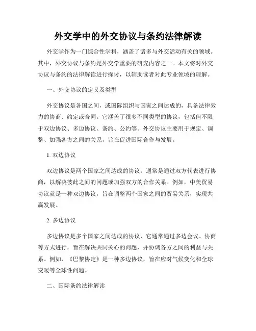 外交学中的外交协议与条约法律解读
