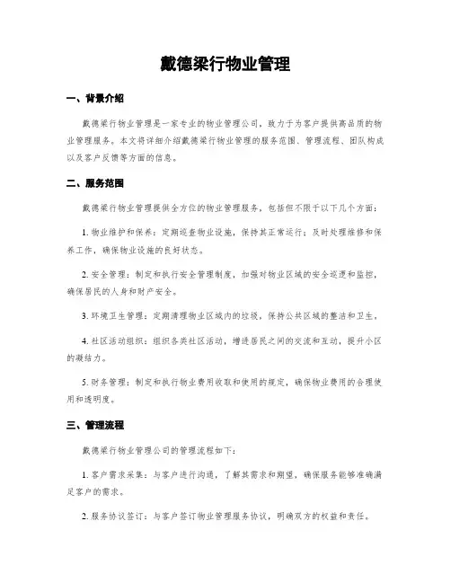 戴德梁行物业管理
