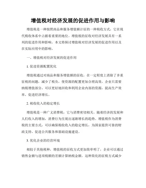 增值税对经济发展的促进作用与影响