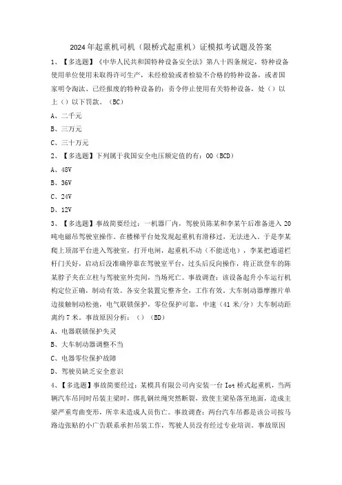 2024年起重机司机(限桥式起重机)证模拟考试题及答案