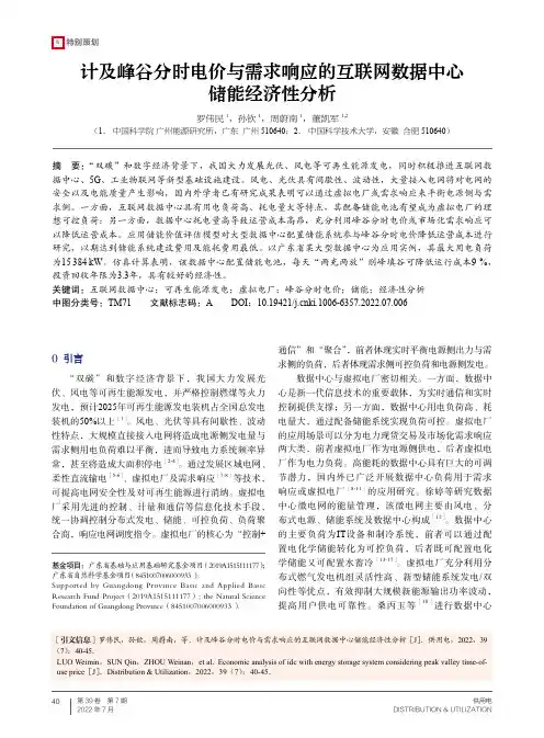 计及峰谷分时电价与需求响应的互联网数据中心储能经济性分析