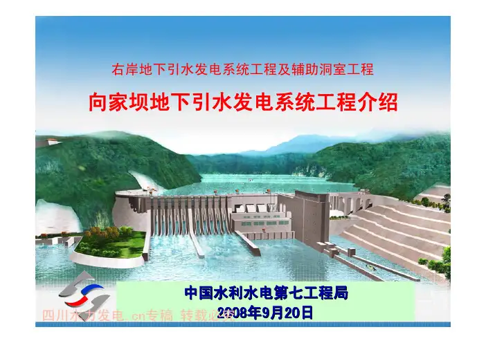 向家坝地下引水发电系统工程介绍