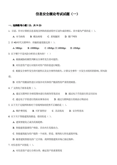 信息安全概论考试试题(一)附答案