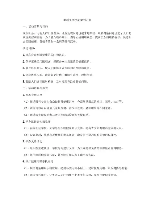 眼科系列活动策划方案